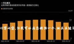 注意：由于内容长度限制