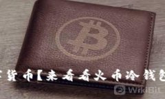 想要安全存储数字货币？
