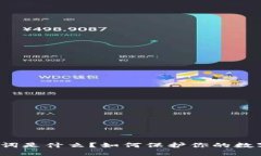 冷钱包助记词是什么？如