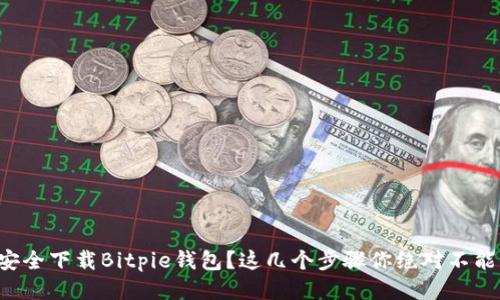 如何安全下载Bitpie钱包？这几个步骤你绝对不能错过！