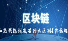 冷钱包和热钱包到底有什