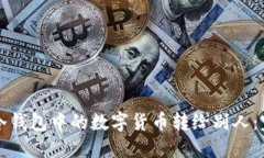 如何将冷钱包中的数字货